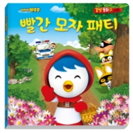 빨간 모자 패티 (뽀롱뽀롱 뽀로로 감성동화 3: 사랑) 